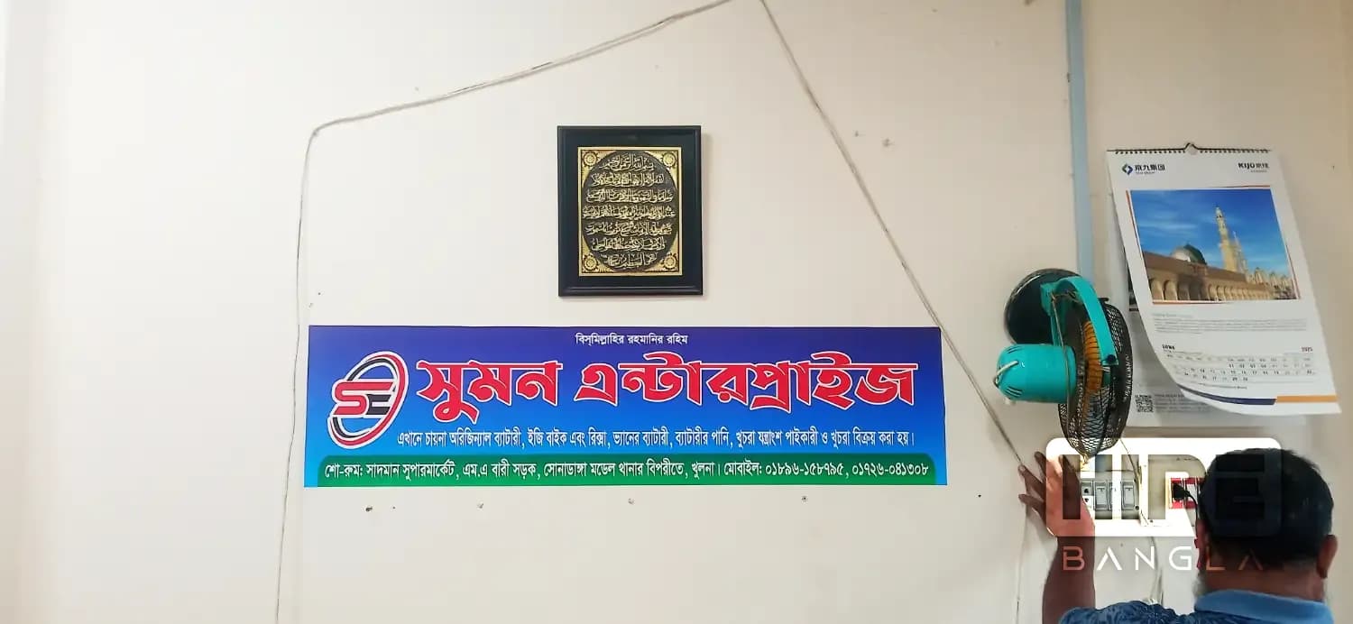 সুমন এন্টারপ্রাইজ - Battery Shop in Sonadanga, Khulna | HireBangla Profile