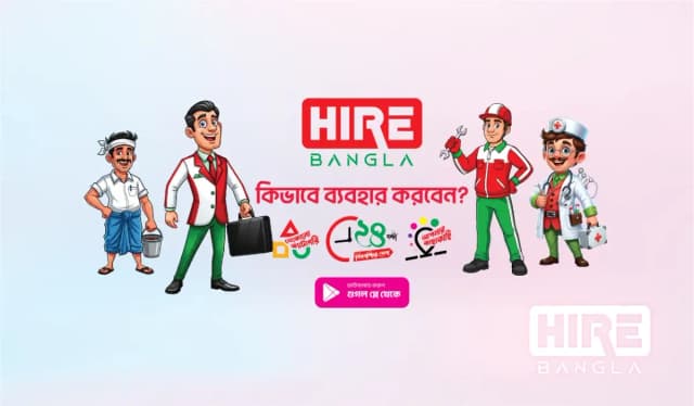 কিভাবে হায়ার বাংলা ব্যবহার করবেন? - HireBangla blog